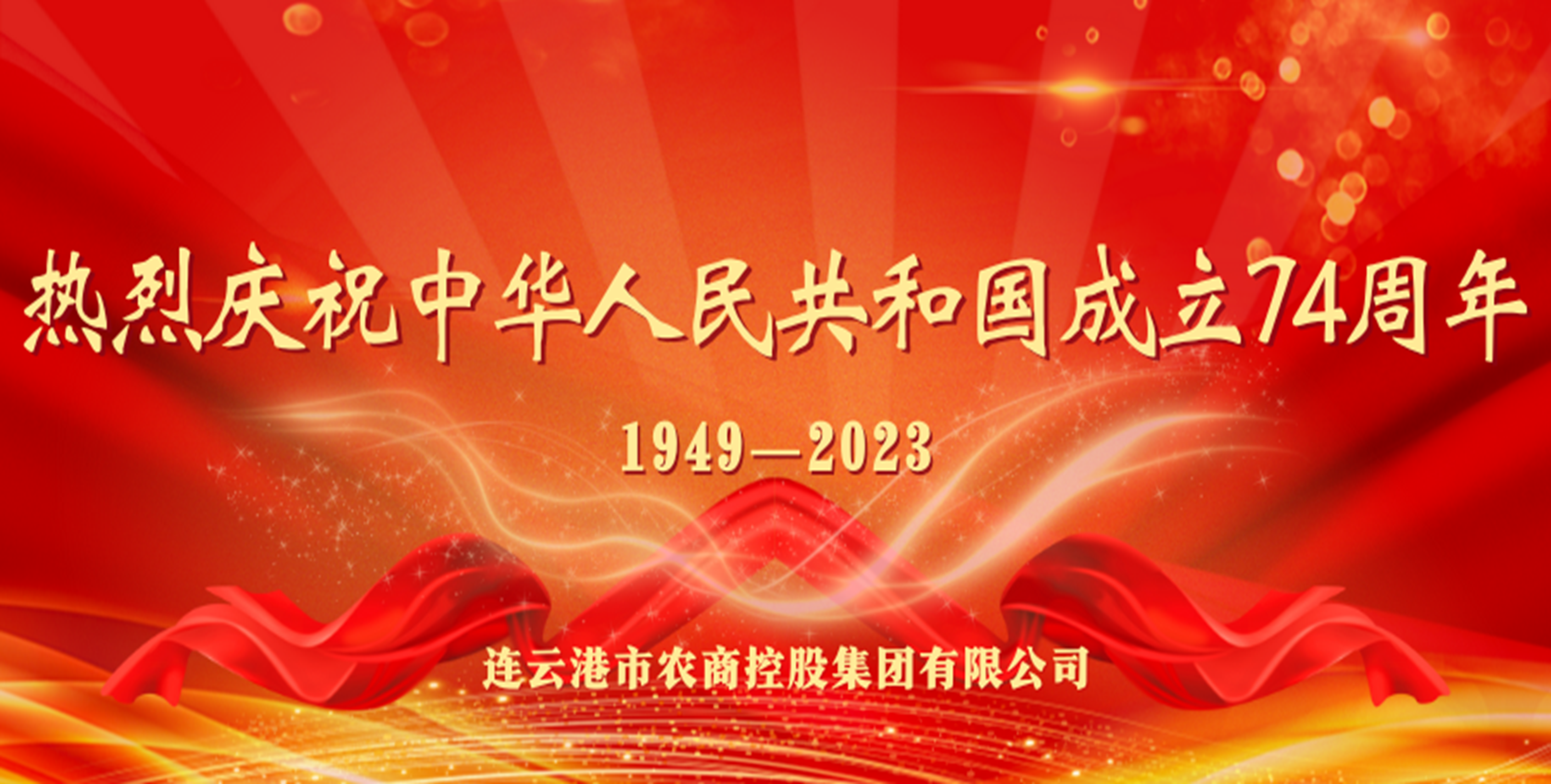 熱烈慶祝中華人民共和國成立74周年